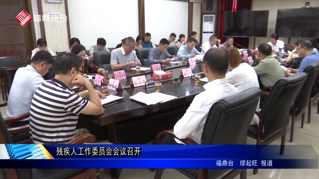 殘疾人工作委員會會議召開