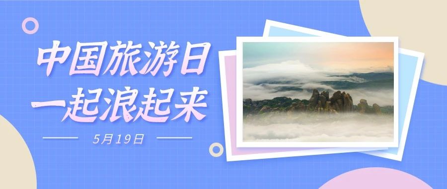 直播預告｜倒計時1天，“5.19”中國旅游日，一起向快樂“粗發”！