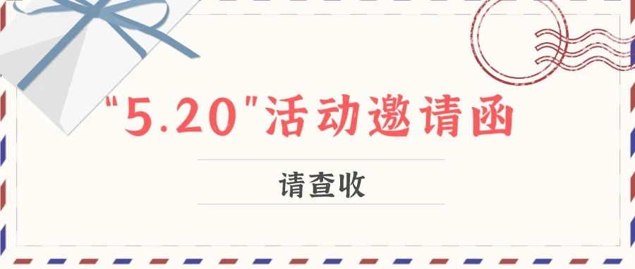 預告｜“5.20”網絡情人節，我不許你錯過太姥山這場甜得冒泡的活動！