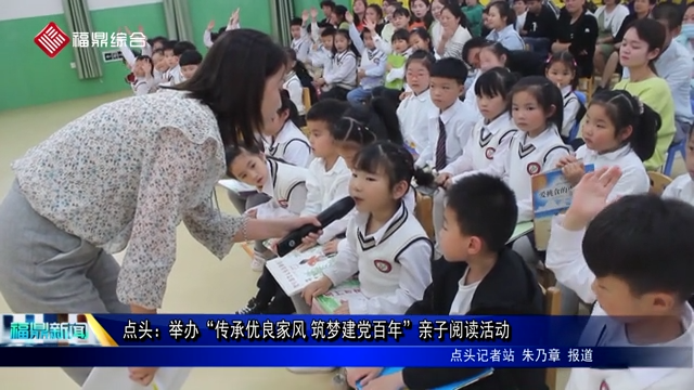 點頭：舉辦“傳承優良家風 筑夢建黨百年”親子閱讀活動