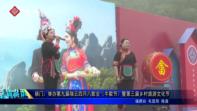 硤門：舉辦第九屆瑞云四月八歌會（牛歇節）暨第三屆鄉村旅游文化節