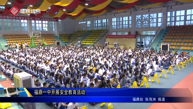 福鼎一中開展安全教育活動