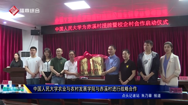 中國人民大學農業與農村發展學院與赤溪村進行戰略合作