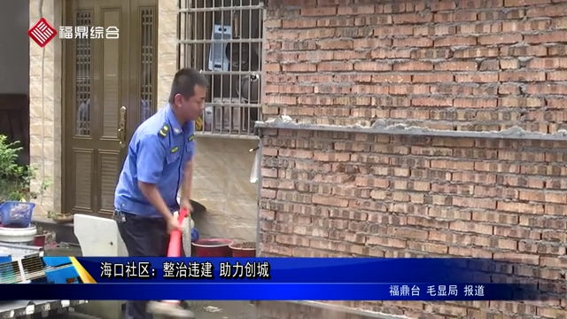?？谏鐓^：整治違建 助力創城