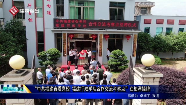 “中共福建省委黨校、福建行政學院合作交流考察點”在柏洋掛牌