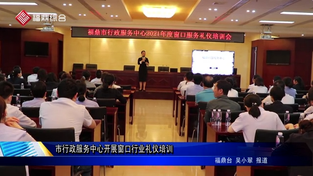 市行政服務中心開展窗口行業禮儀培訓