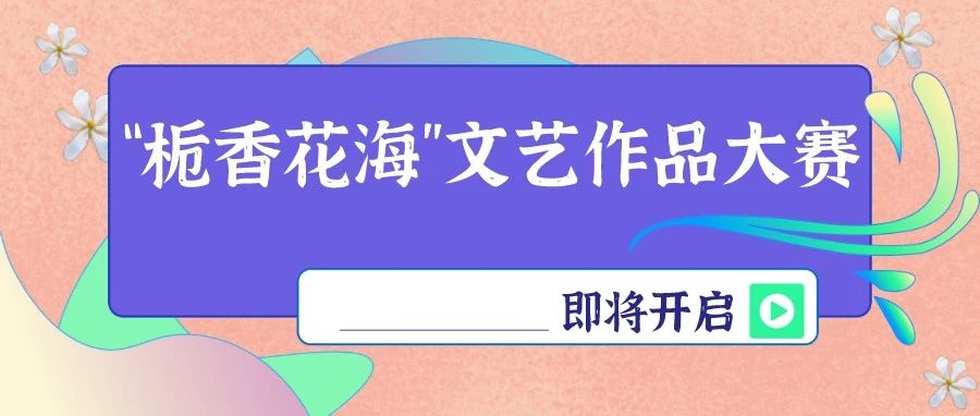 亮出你的才華，豐富獎品拿回家！“梔香花?！蔽乃囎髌反筚惣磳㈤_啟