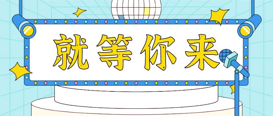 招募令！@才藝大咖，給你一個舞臺，請開始你的表演