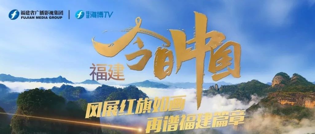 重磅預告！今天上午10點，央視特別節目《今日中國》帶你走進福建