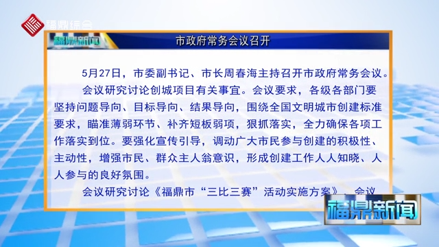 市政府常務會議召開