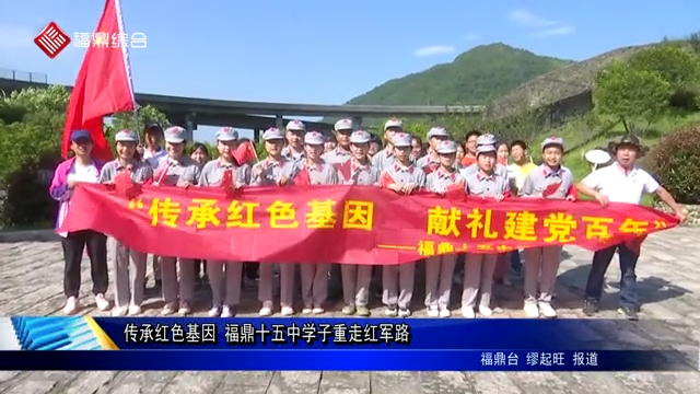 傳承紅色基因 福鼎十五中學子重走紅軍路