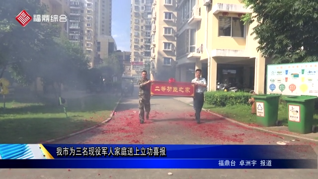 我市為三名現役軍人家庭送上立功喜報