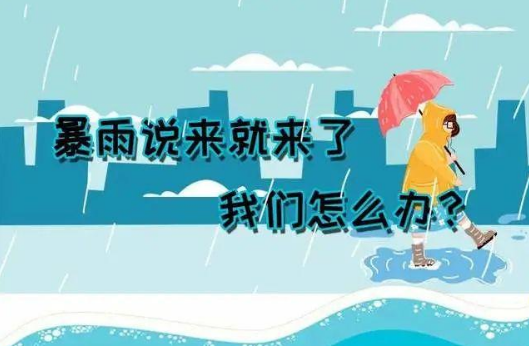 暴雨說來就來了，我們應該怎么辦？