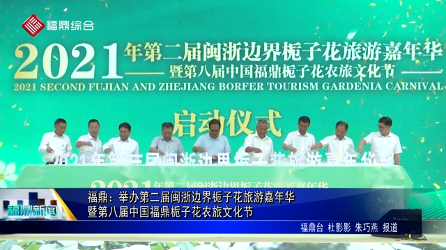 福鼎：舉辦第二屆閩浙邊界梔子花旅游嘉年華暨第八屆中國福鼎梔子花農旅文化節