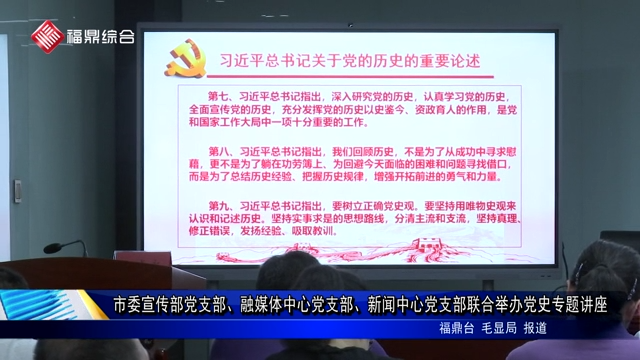 市委宣傳部黨支部、融媒體中心黨支部、新聞中心黨支部聯合舉辦黨史專題講座