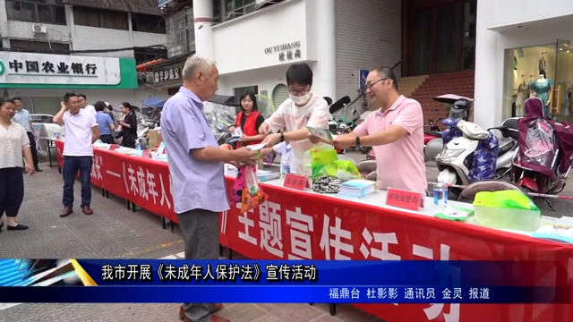 我市開展《未成年人保護法》宣傳活動