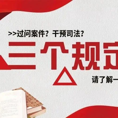 【教育整頓】領導、親友、同事過問案件怎么辦？“三個規定”了解一下……