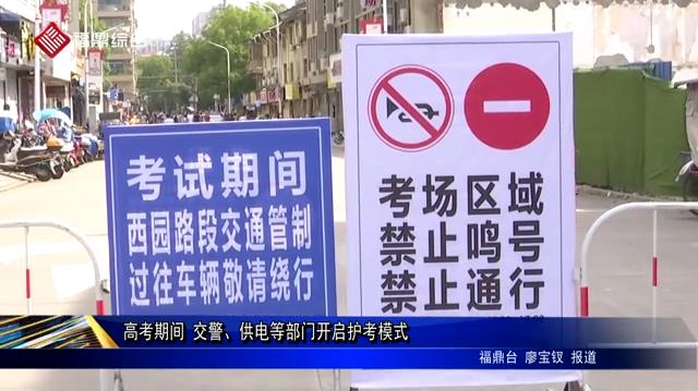 高考期間 交警、供電等部門開啟護考模式