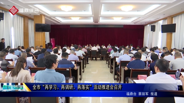 全市“再學習、再調研、再落實”活動推進會召開