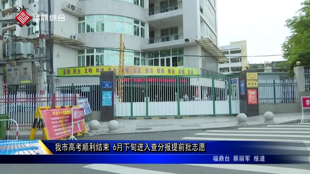 我市高考順利結束 6月下旬進入查分報提前批志愿