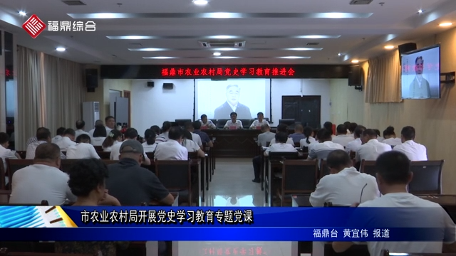 市農業農村局開展黨史學習教育專題黨課