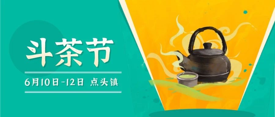 預告丨這場福鼎茶界的“狀元爭霸賽”，邀你來觀戰！