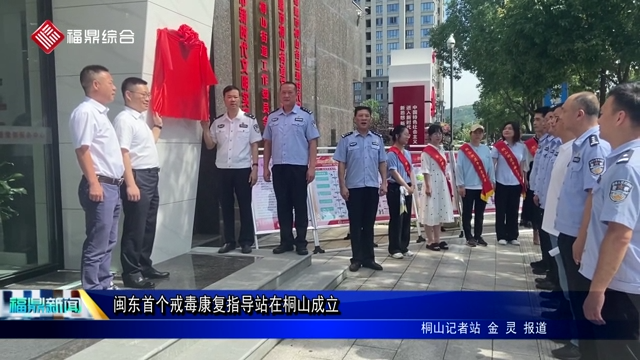 閩東首個戒毒康復指導站在桐山成立