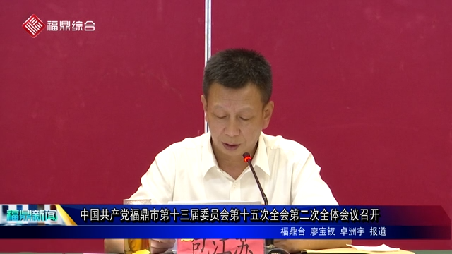 中國共產黨福鼎市第十三屆委員會第十五次全會第二次全體會議召開