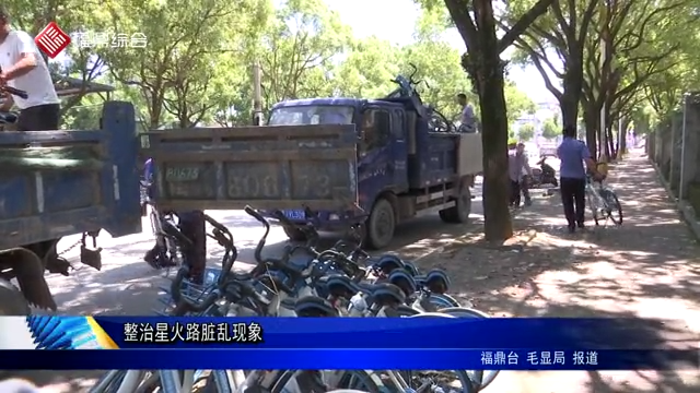 整治星火路臟亂現象