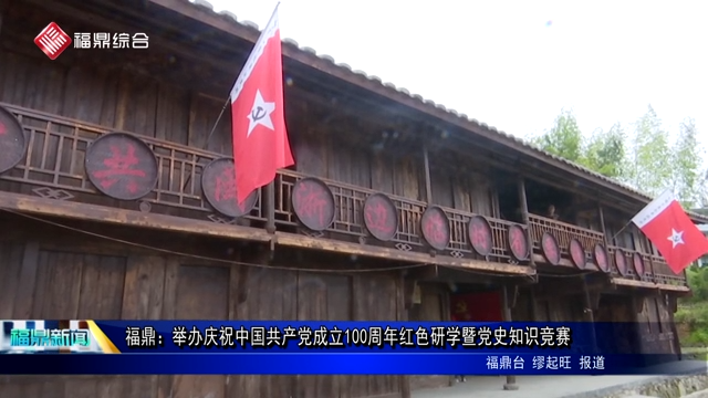 福鼎：舉辦慶祝中國共產黨成立100周年紅色研學暨黨史知識競賽