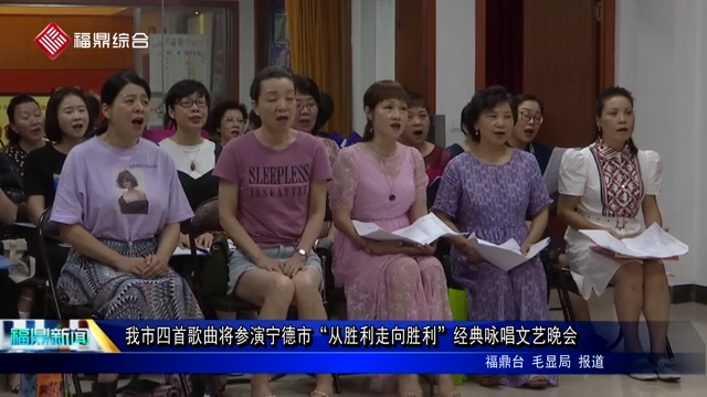 我市四首歌曲將參演寧德市“從勝利走向勝利”經典詠唱文藝晚會