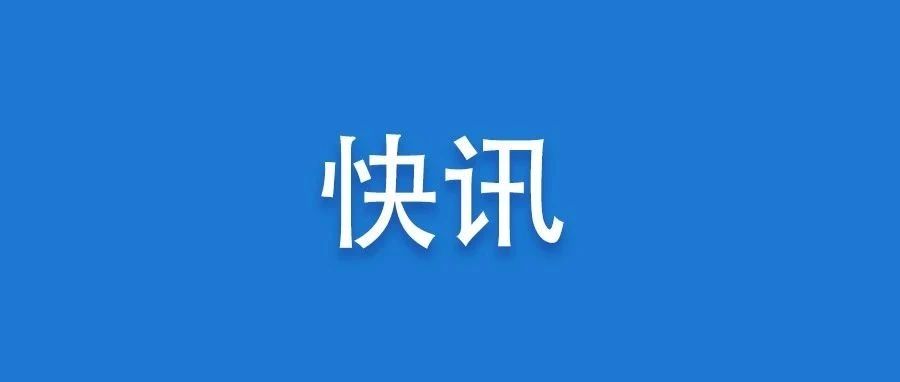 快訊！張永寧當選寧德市人民政府市長