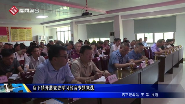 店下鎮開展黨史學習教育專題黨課