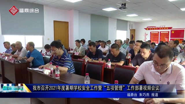 我市召開2021年度暑期學校安全工作暨“五項管理”工作部署視頻會議