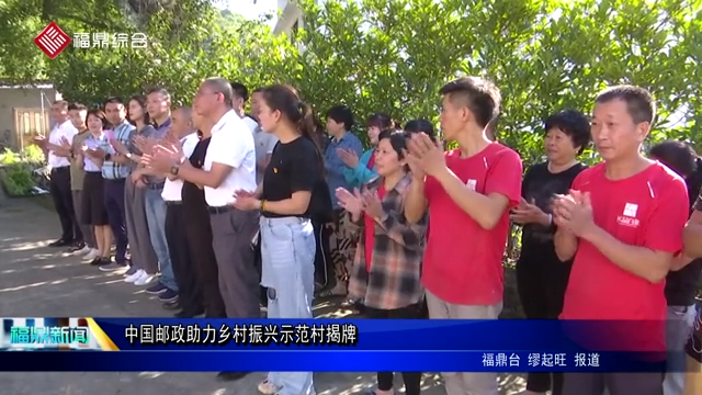中國郵政助力鄉村振興示范村揭牌