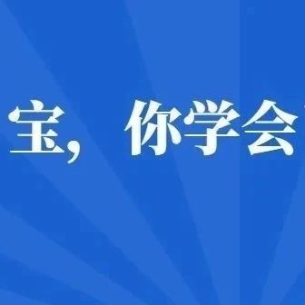 福鼎公安的“土味情話”，寶，你學會了嗎？