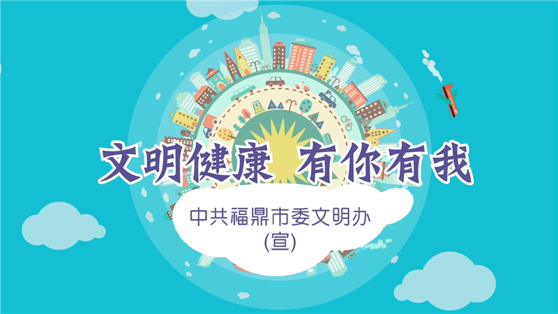 文明健康，有你有我(動漫)