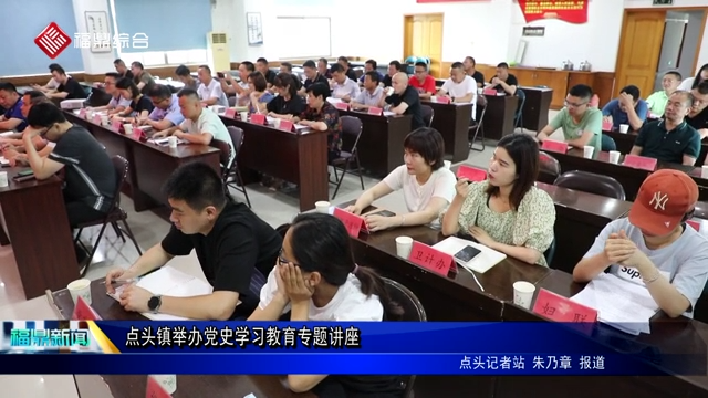 點頭鎮舉辦黨史學習教育專題講座