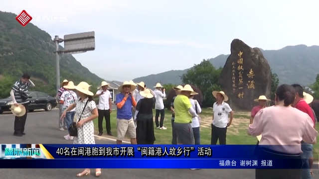 40名在閩港胞到我市開展“閩籍港人故鄉行”活動