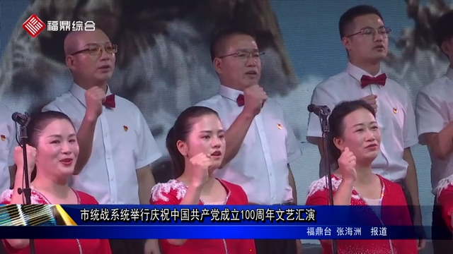 市統戰系統舉行慶祝中國共產黨成立100周年文藝匯演