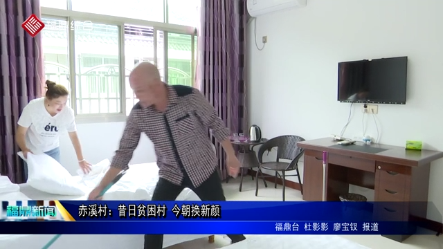 赤溪村：昔日貧困村 今朝換新顏