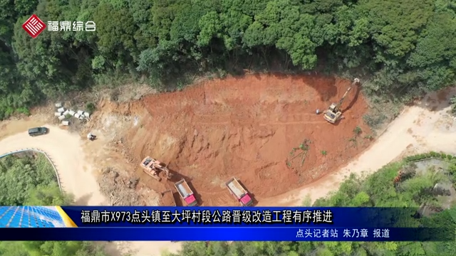 福鼎市X973點頭鎮至大坪村段公路晉級改造工程有序推進