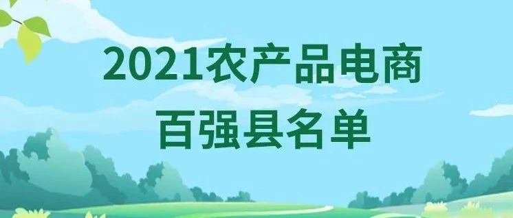 2021農產品電商百強縣名單發布！福鼎第九！