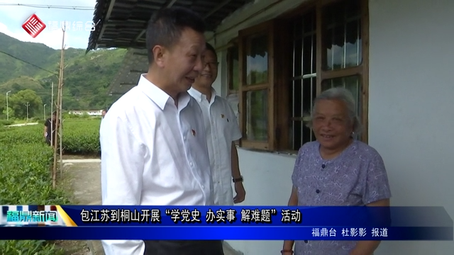 包江蘇到桐山開展“學黨史 辦實事 解難題”活動