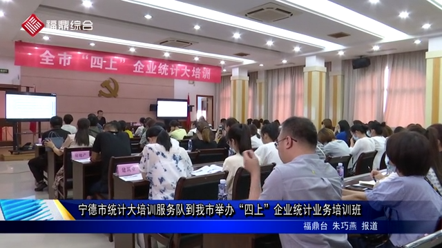 寧德市統計大培訓服務隊到我市舉辦“四上”企業統計業務培訓班