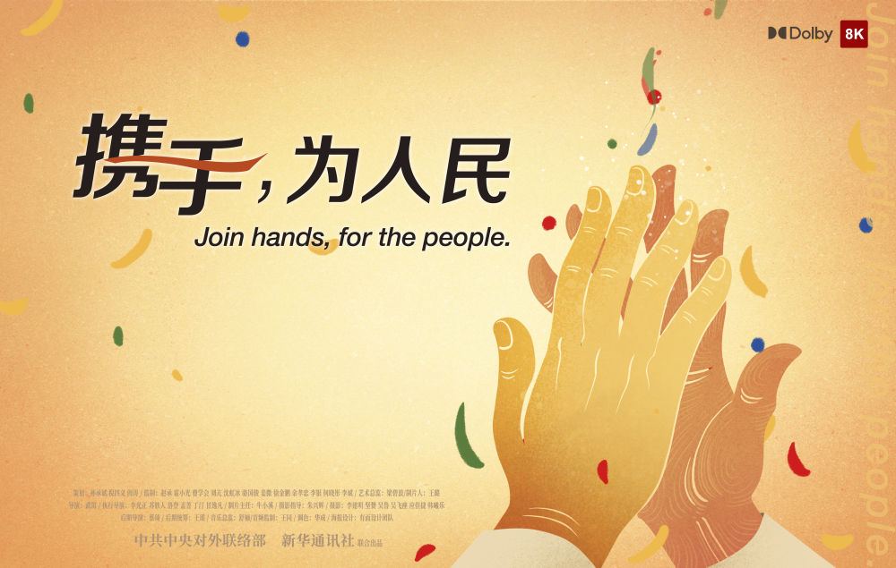 正式發布！《攜手，為人民》中國共產黨與世界政黨領導人峰會暖場片