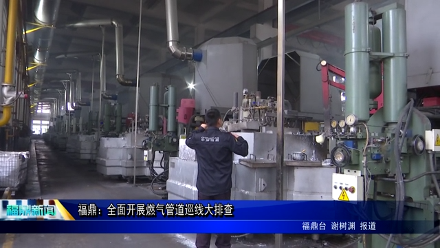 福鼎：全面開展燃氣管道巡線大排查
