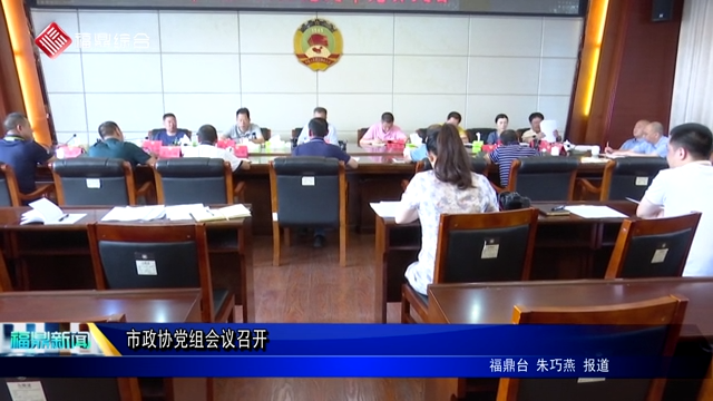 市政協黨組會議召開