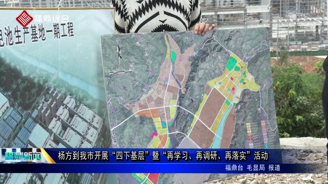楊方到我市開展“四下基層”暨“再學習、再調研、再落實”活動