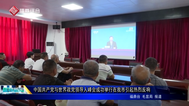 中國共產黨與世界政黨領導人峰會成功舉行在我市引起熱烈反響